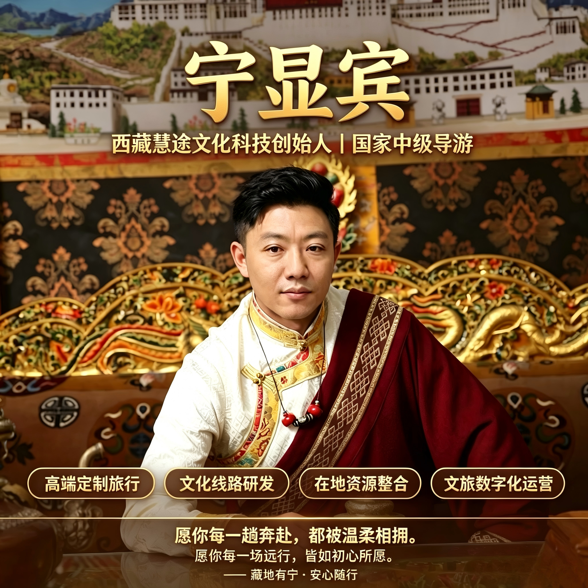 宁显宾 西藏慧途文化科技创始人