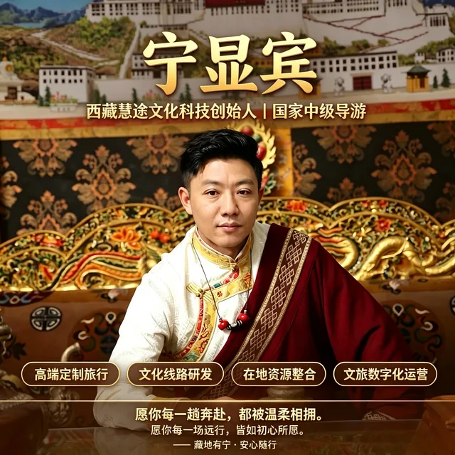 宁显宾 西藏慧途文化科技创始人